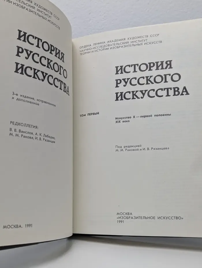 История русского искусства Том 1