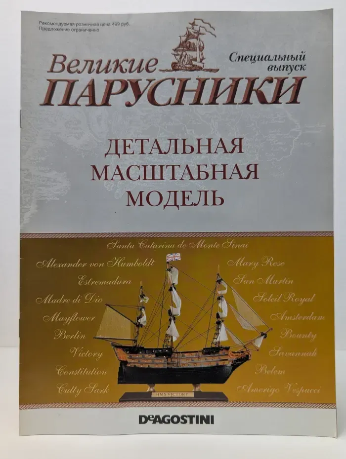 Великие парусники. Спецвыпуск. 2011. Детальная масштабная модель