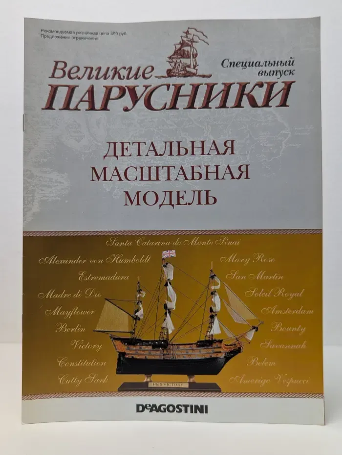 Великие парусники. Спецвыпуск. 2011. Детальная масштабная модель