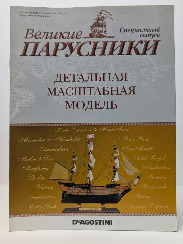 Великие парусники. Спецвыпуск. Детальная масштабная модель