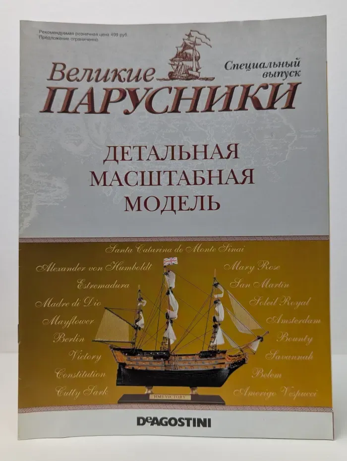 Великие парусники. Спецвыпуск. 2011. Детальная масштабная модель