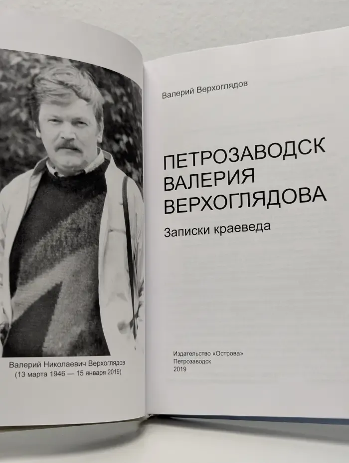 Петрозаводск Валерия Верхоглядова. Записки краеведа