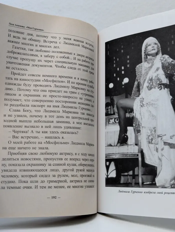 Таланты без поклонников. Моя Гурченко