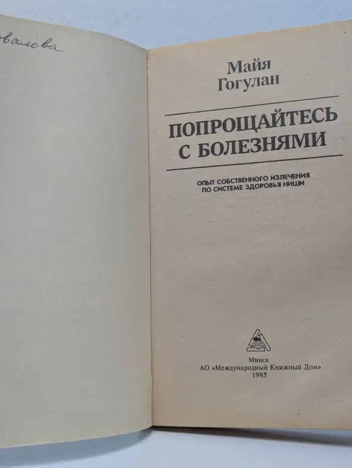 Попрощайтесь с болезнями