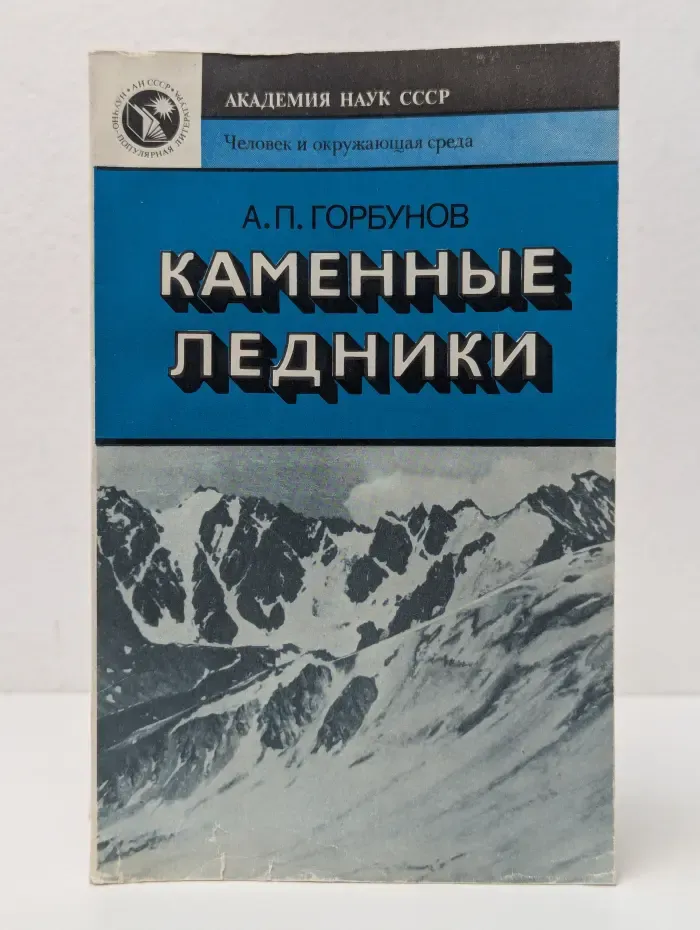 Человек и окружающая среда. Каменные ледники
