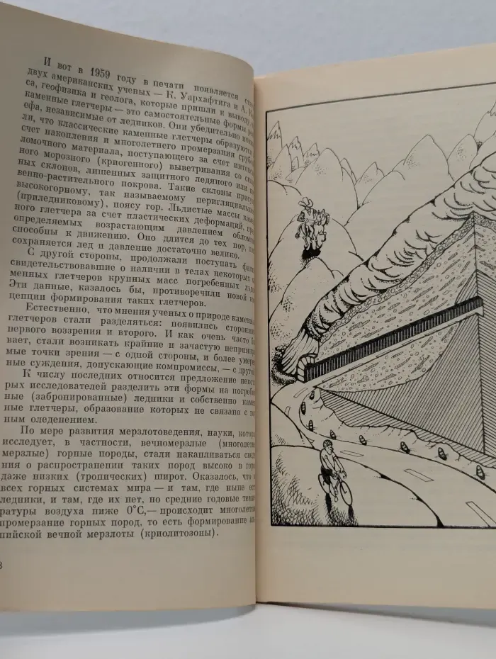 Человек и окружающая среда. Каменные ледники