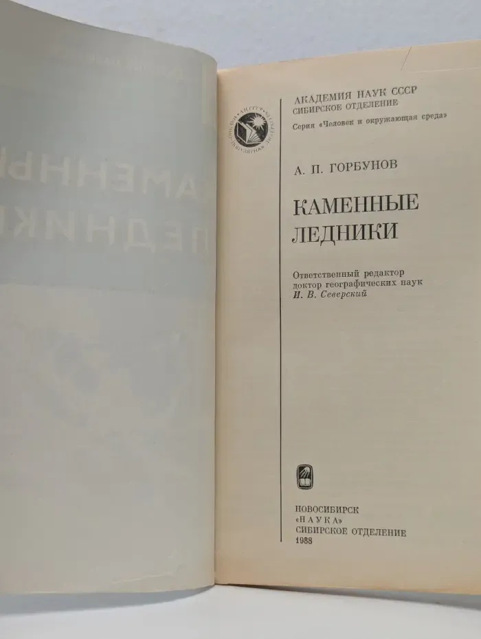 Человек и окружающая среда. Каменные ледники