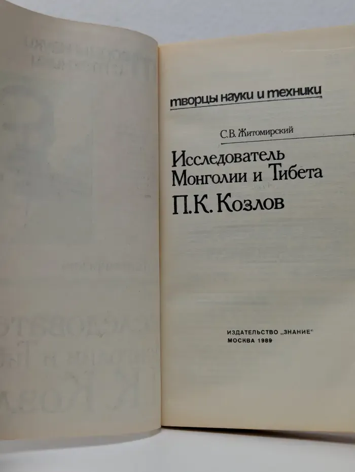 Исследователь Монголии и Тибета П. К. Козлов