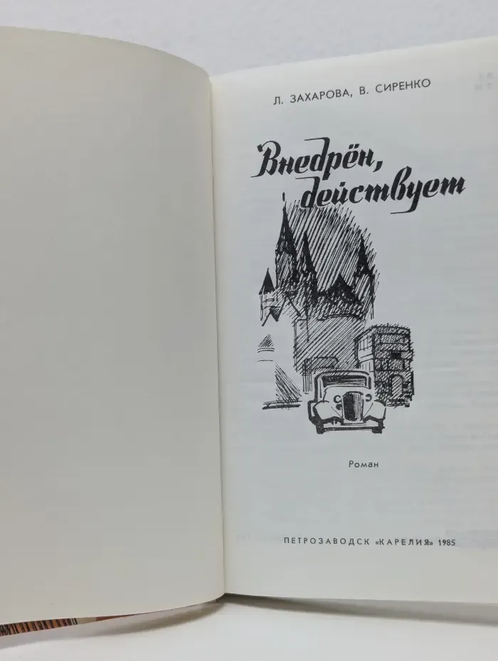 Внедрен, действует
