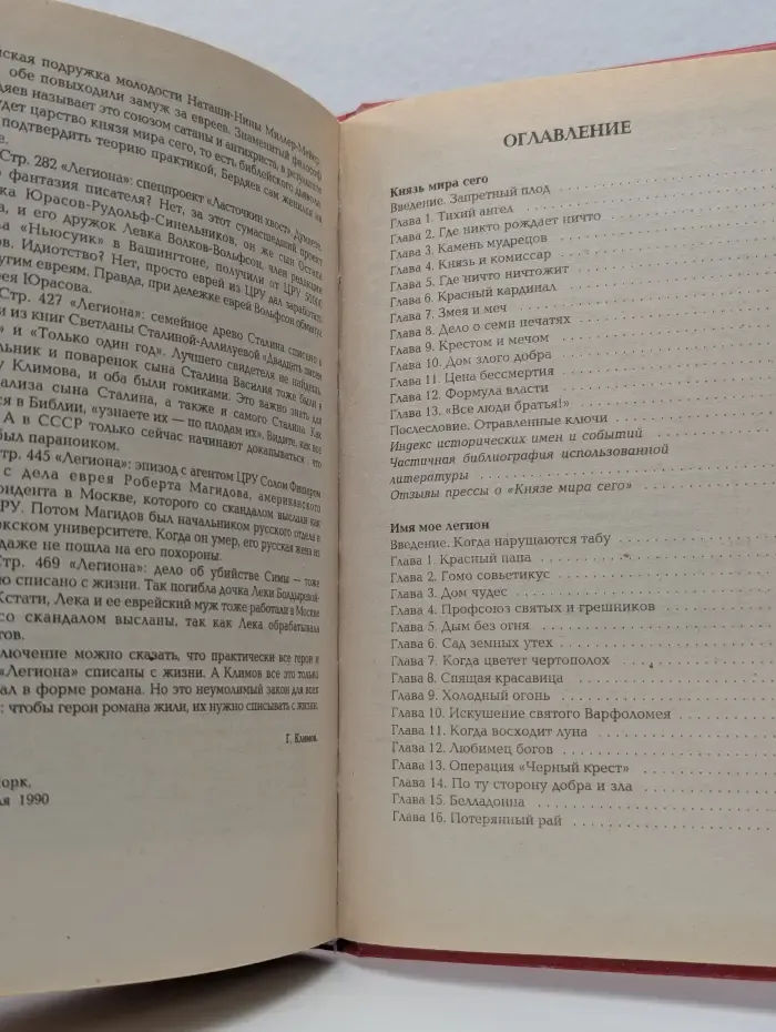 Золотая библиотека "Пересвет". Князь мира сего. Имя мое легион