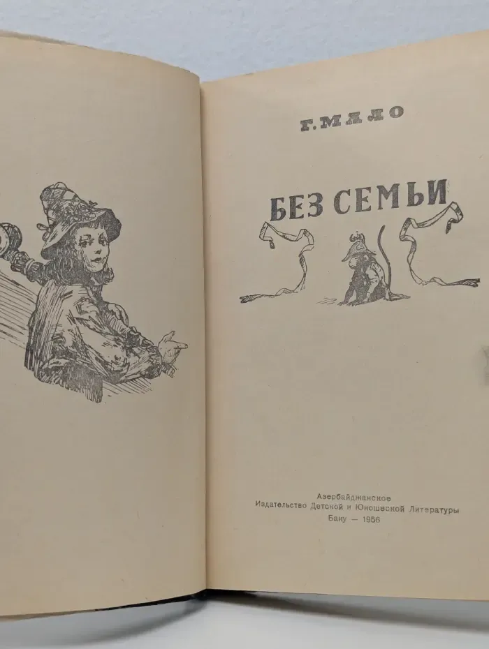 Без семьи