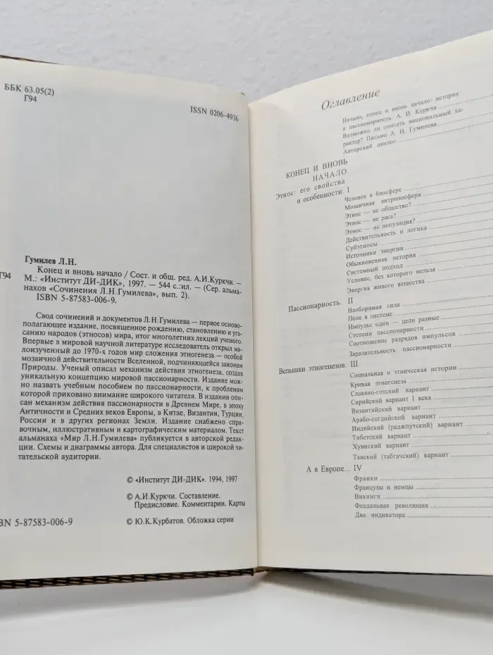 Конец и вновь начало. Альманах сочинения Л. Н. Гумилева. Выпуск № 2