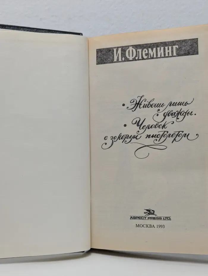Джеймс Бонд. Живешь лишь дважды. Человек с золотым пистолетом
