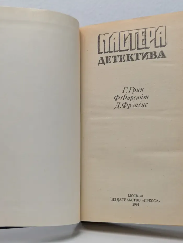 Мастера детектива