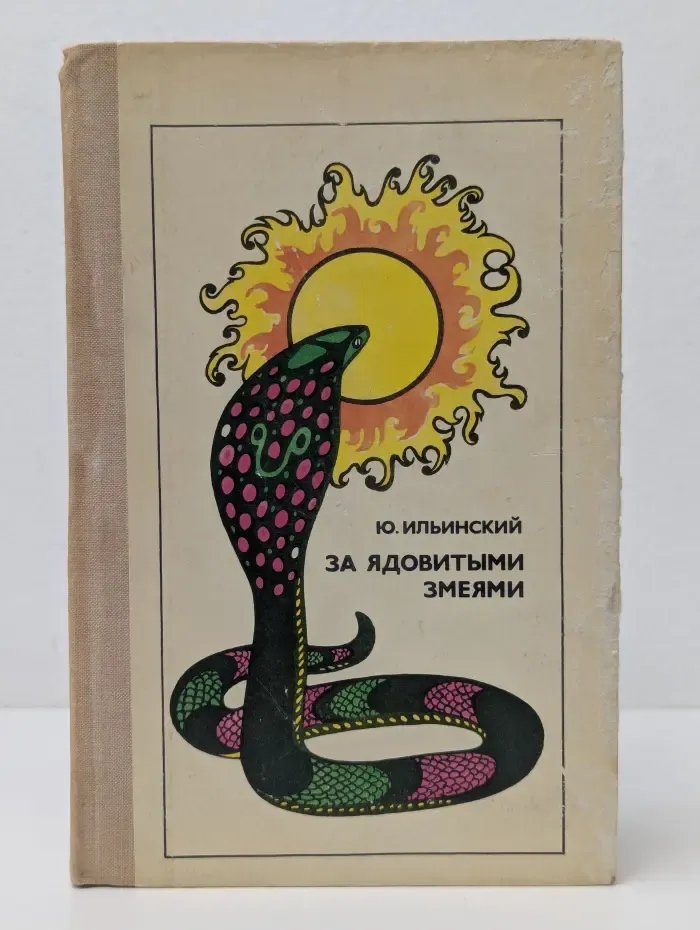 За ядовитыми змеями