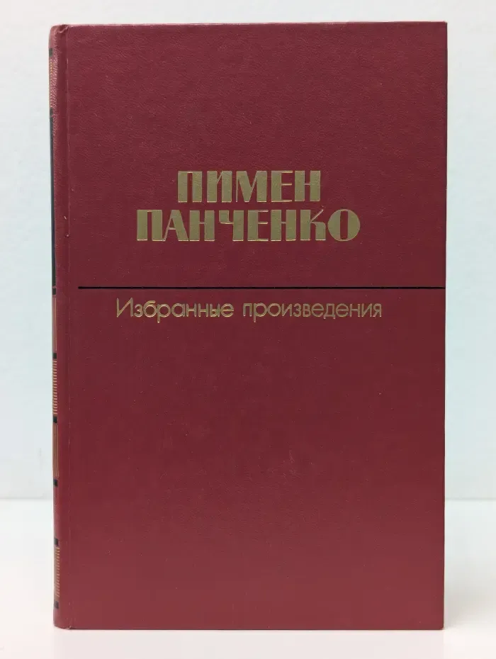 Пимен Панченко. Избранные произведения в 2 томах. Том 1