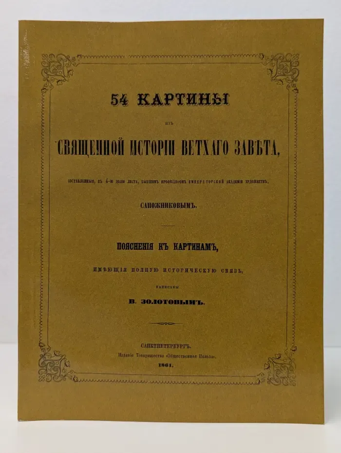 54 картины из Священной истории Ветхого Завета