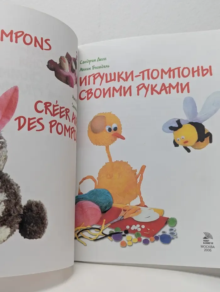 Игрушки-помпоны своими руками
