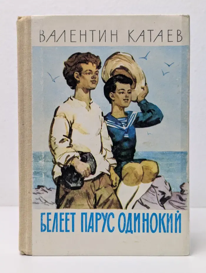 Белеет парус одинокий