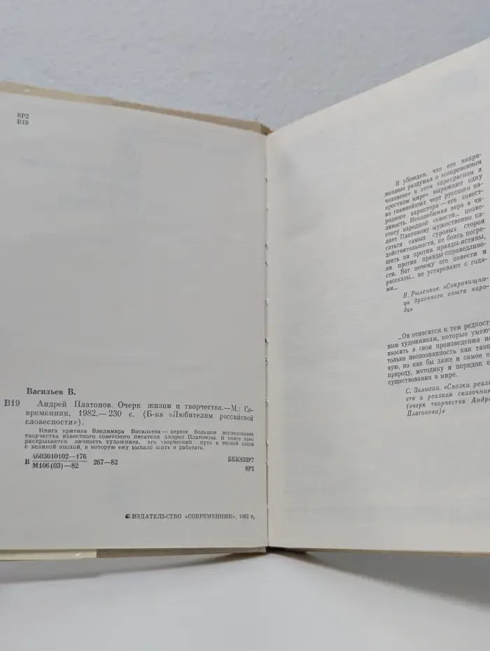 Библиотека Любителям российской словесности. Андрей Платонов. Очерк жизни и творчества