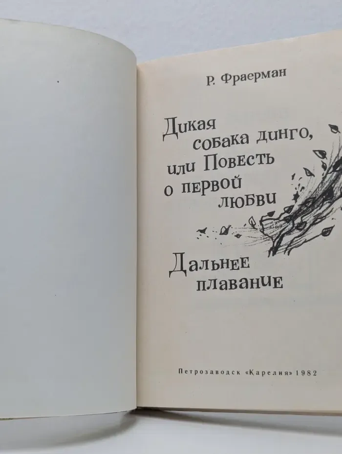 Дикая собака динго, или Повесть о первой любви