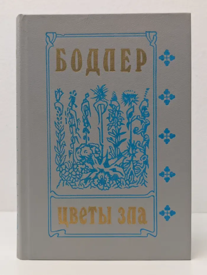 Библиотека студента-словесника. Цветы зла