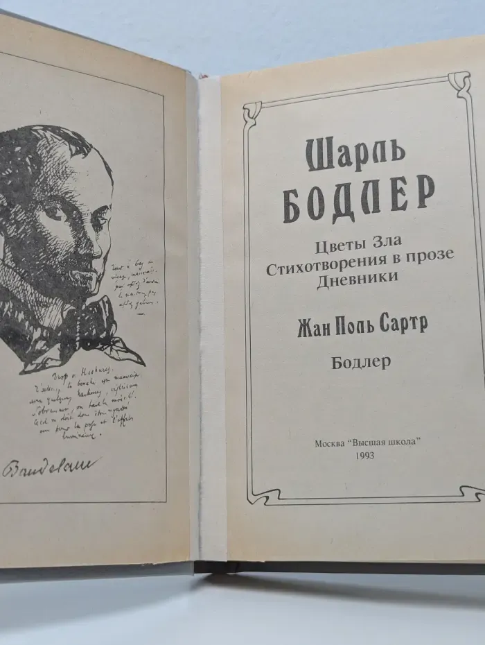 Библиотека студента-словесника. Цветы зла