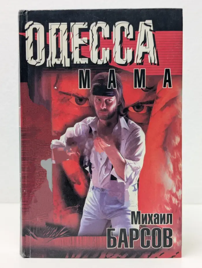 Одесса-мама