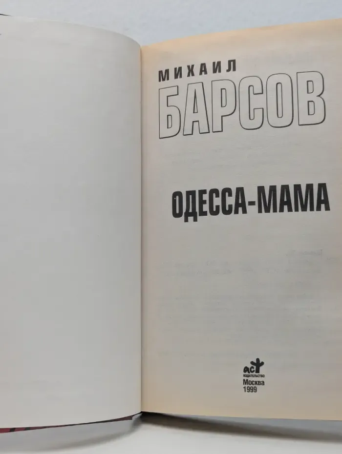 Одесса-мама