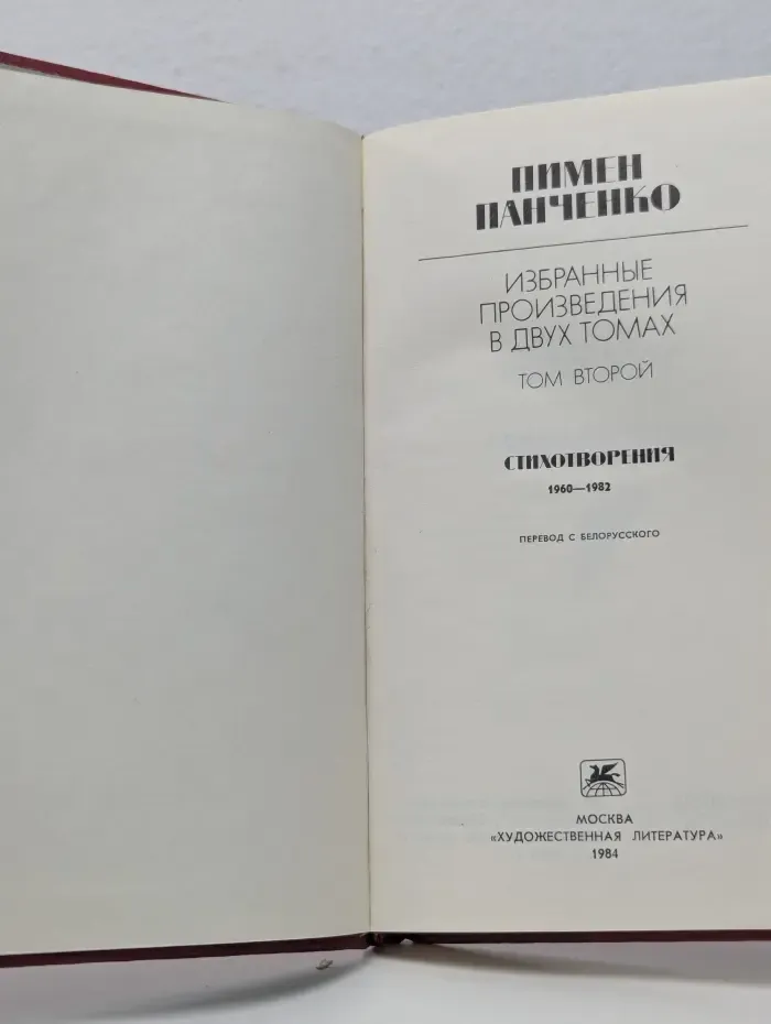 Пимен Панченко. Избранные произведения в 2 томах. Том 2. Стихотворения 1960–1982