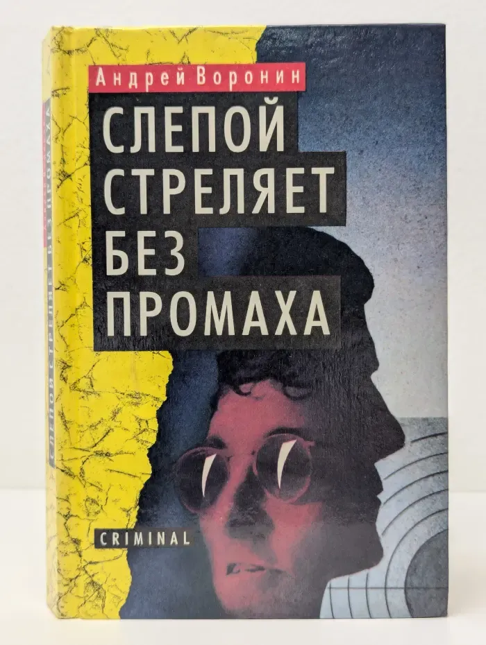 Criminal. Слепой стреляет без промаха