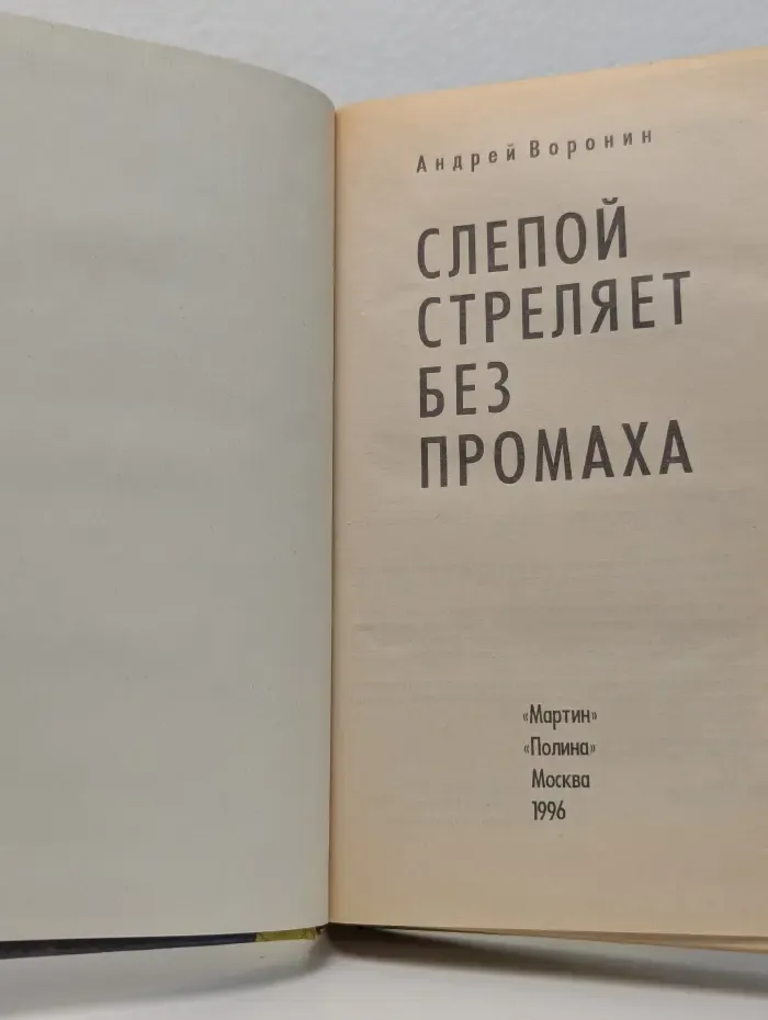 Criminal. Слепой стреляет без промаха