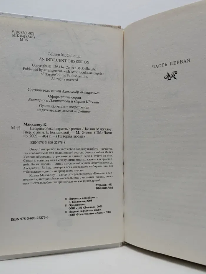 История любви. Непристойная страсть
