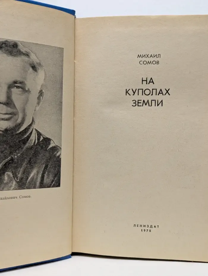 На куполах Земли