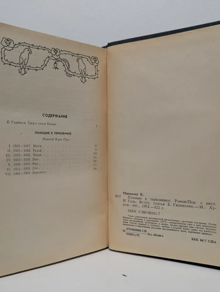 Поющие в терновнике