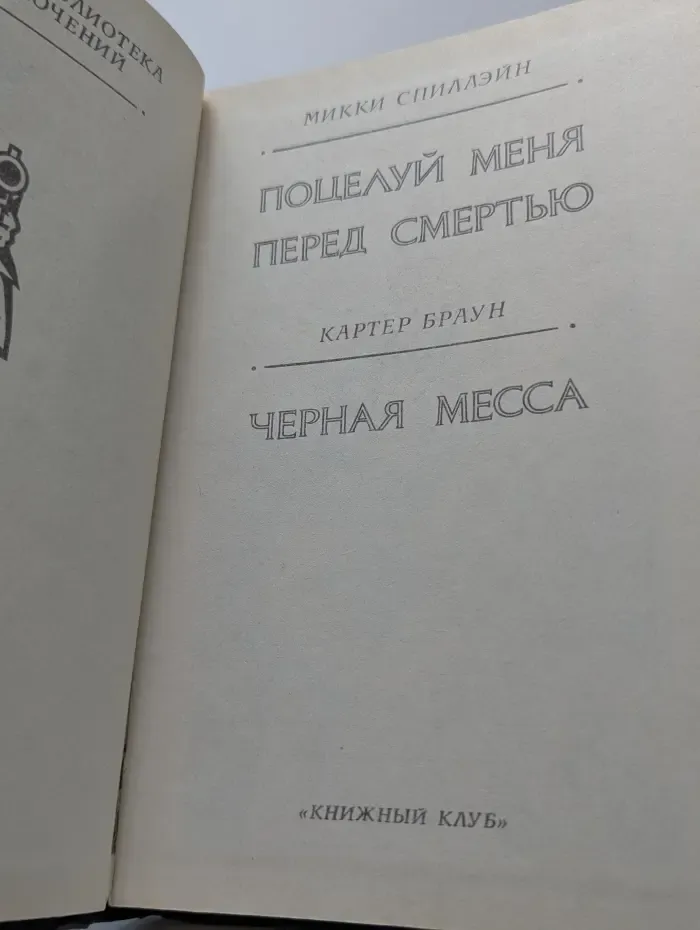Золотая библиотека приключений. Поцелуй меня перед смертью. Черная месса
