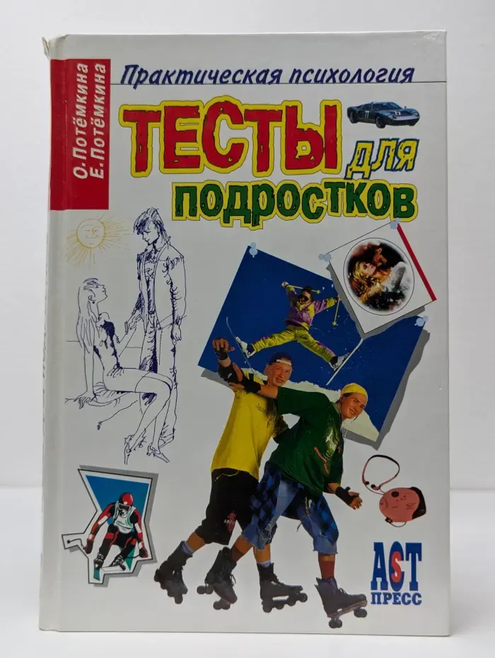 Практическая психология. Тесты для подростков