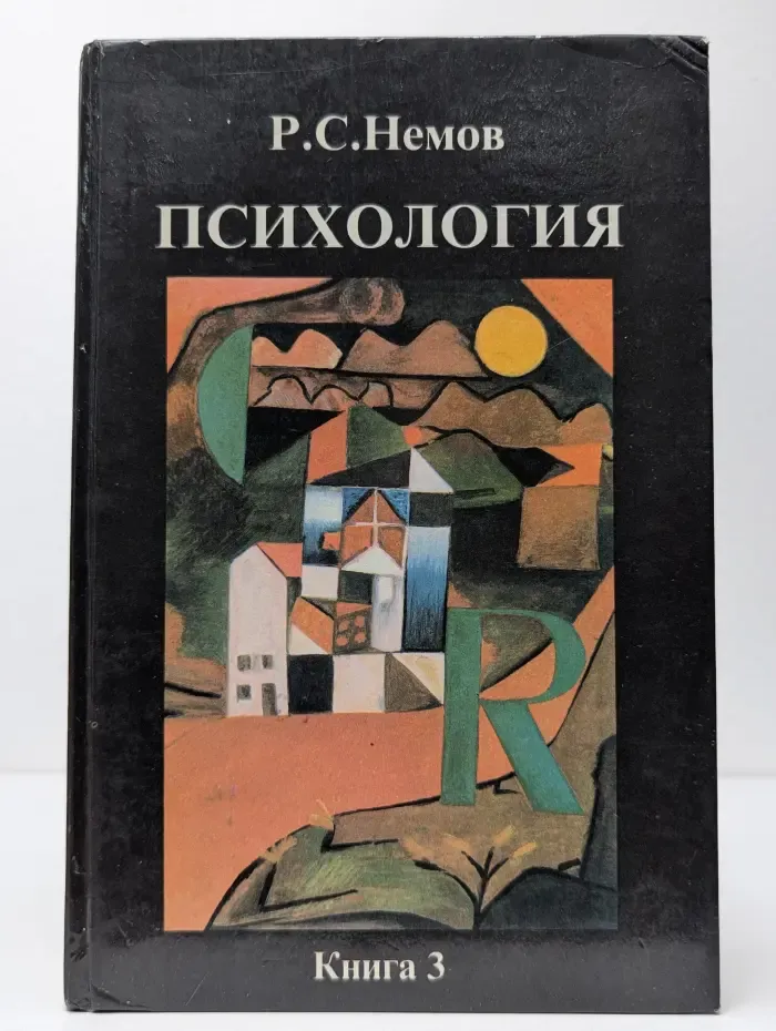 Психология. Психодиагностика. Введение в научное психологическое исследование с элементами математической статистики. Книга 3