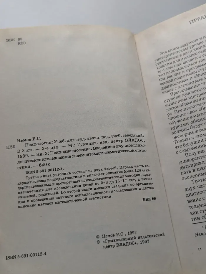 Психология. Психодиагностика. Введение в научное психологическое исследование с элементами математической статистики. Книга 3