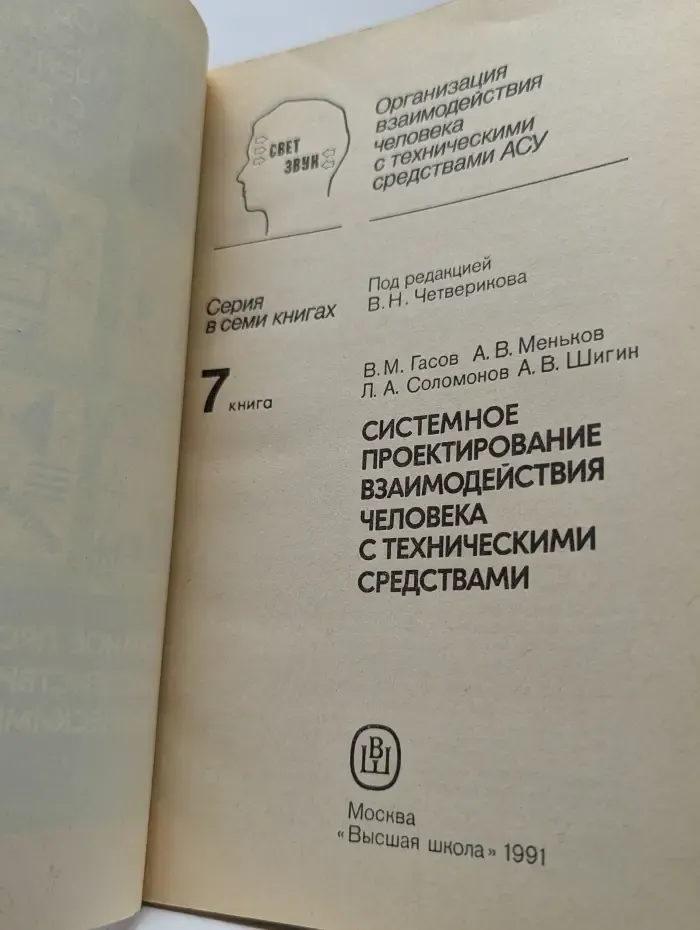 Организация взаимодействия человека с техническими средствами АСУ. Системное проектирование взаимодействия человека с техническими средствами. Книга 7