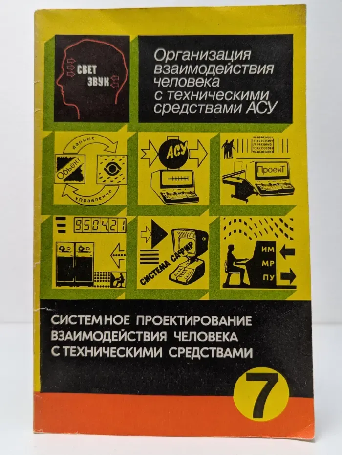 Организация взаимодействия человека с техническими средствами АСУ. Системное проектирование взаимодействия человека с техническими средствами. Книга 7