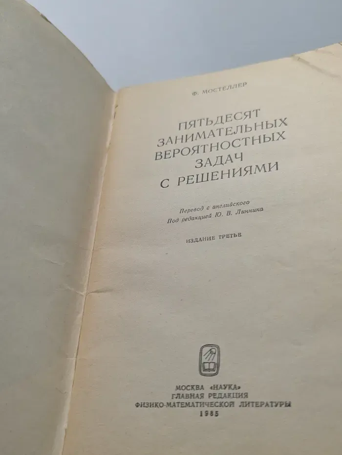Пятьдесят занимательных вероятностьных задач с решениями