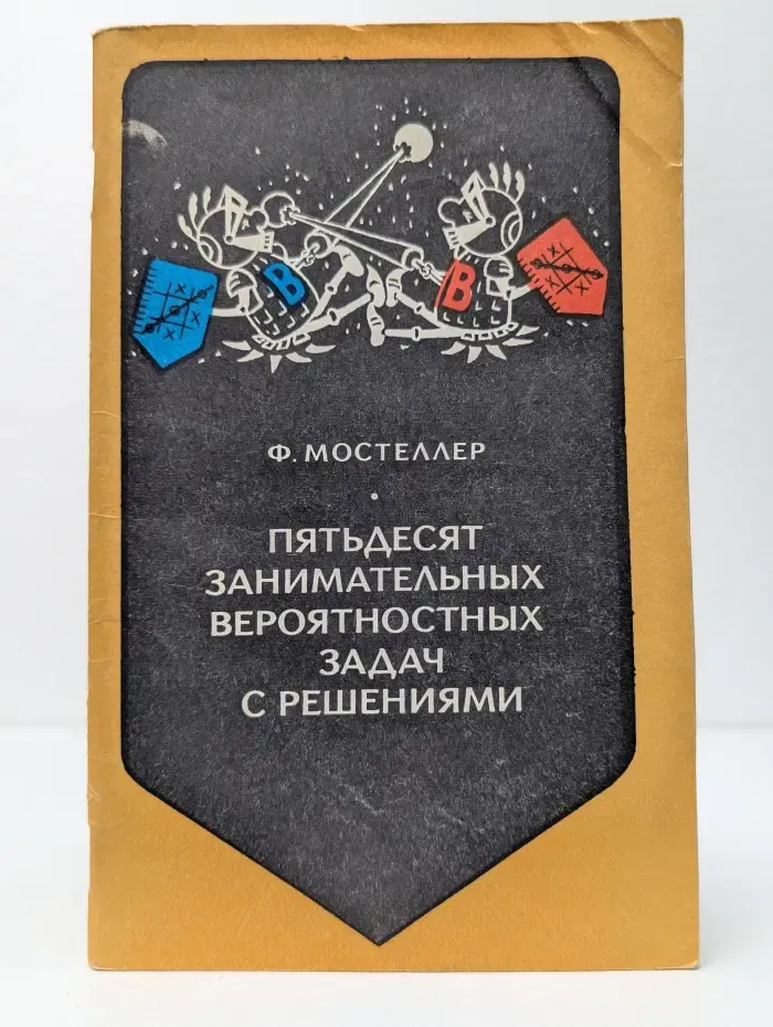 Пятьдесят занимательных вероятностьных задач с решениями