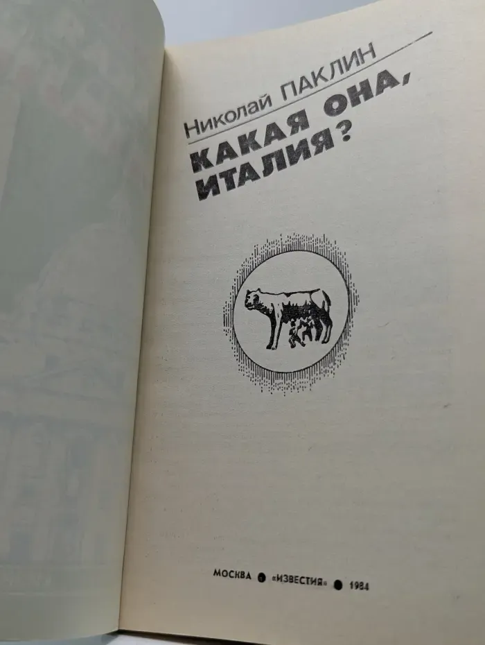 Какая она, Италия?