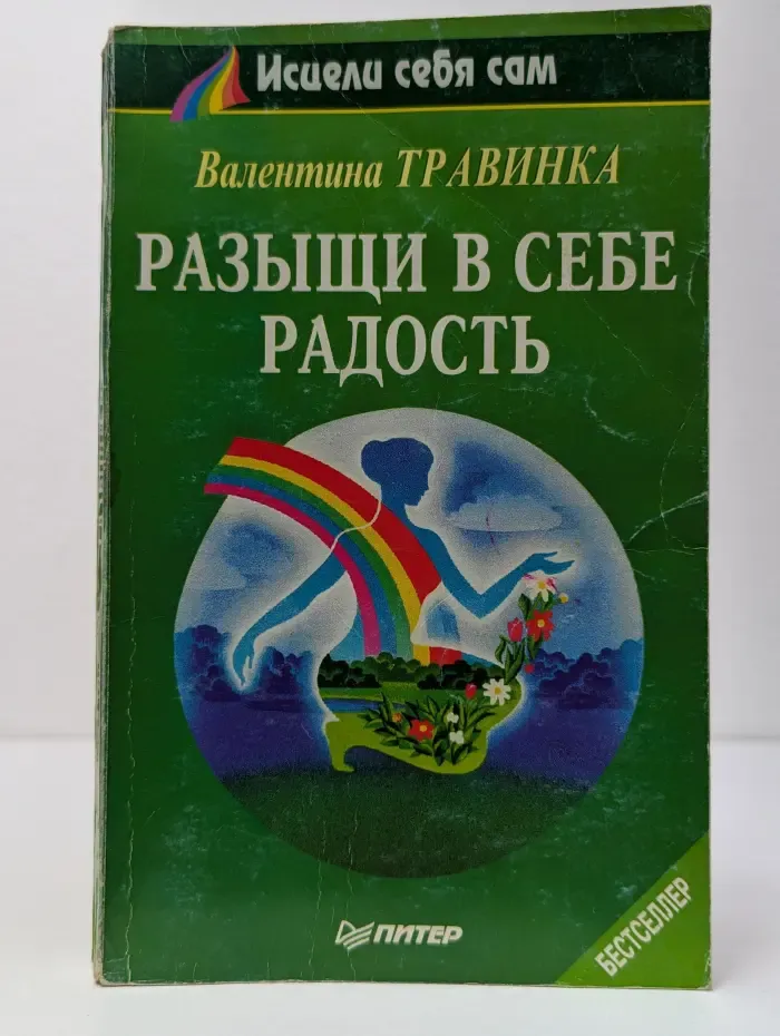 Исцели себя сам. Разыщи в себе радость