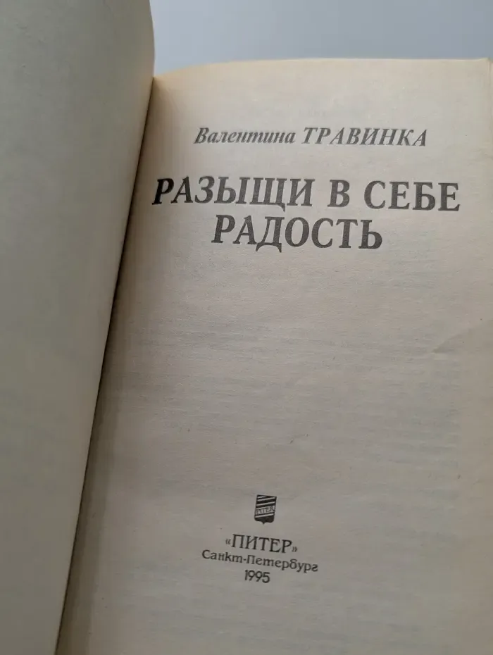Исцели себя сам. Разыщи в себе радость