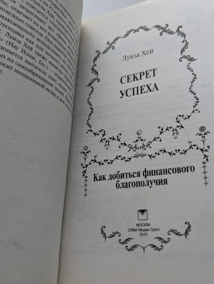 Ключ к счастливой жизни. Секрет успеха. Как добиться финансового благополучия