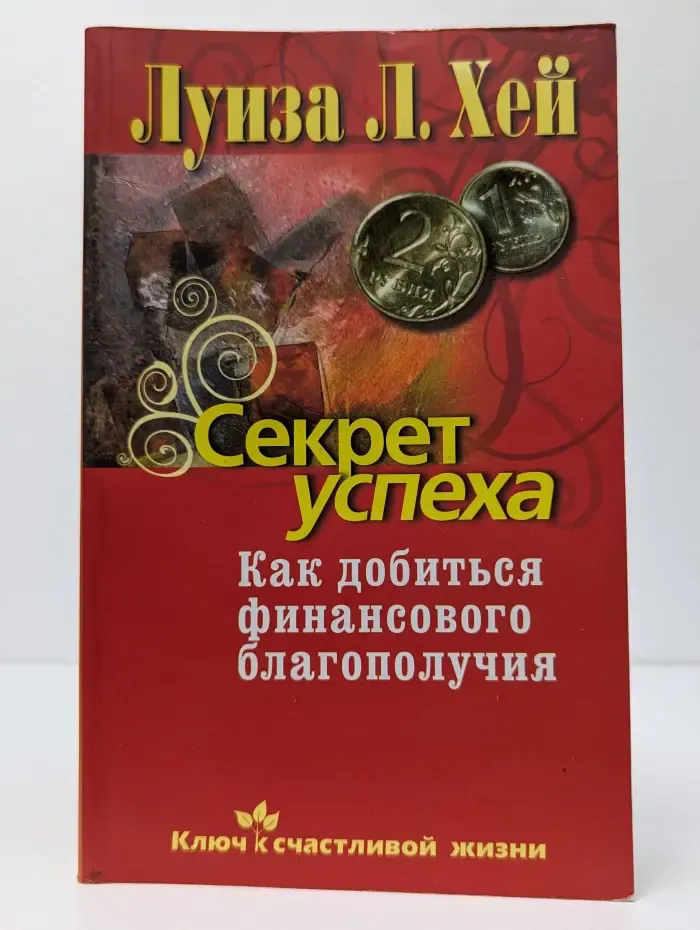 Ключ к счастливой жизни. Секрет успеха. Как добиться финансового благополучия