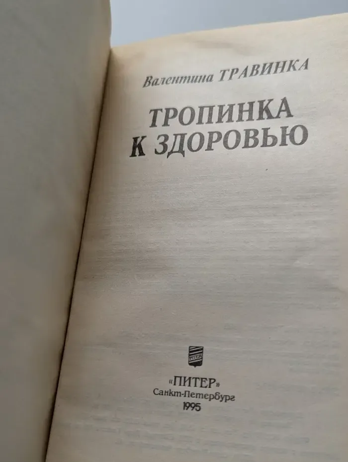 Исцели себя сам. Тропинка к здоровью