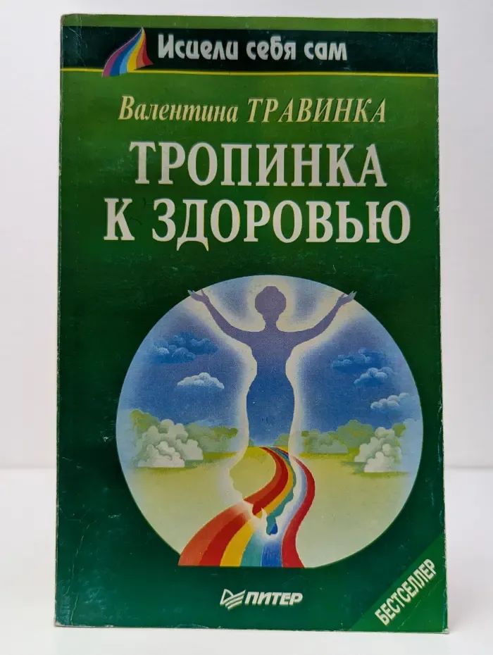 Исцели себя сам. Тропинка к здоровью